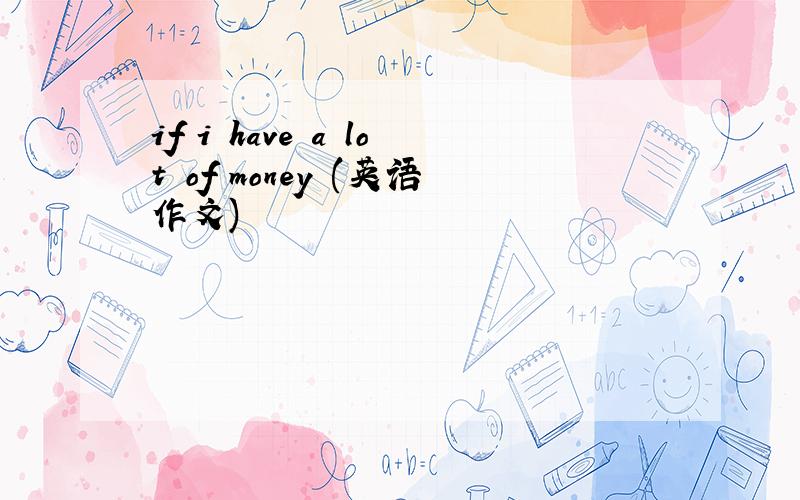 if i have a lot of money (英语作文)