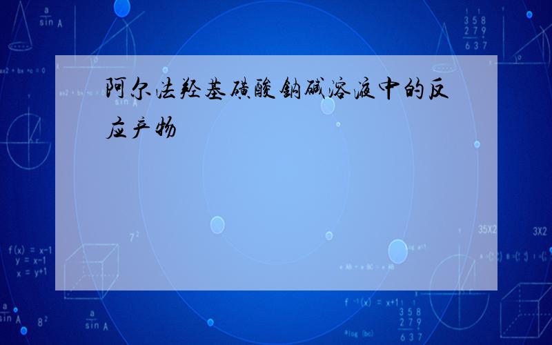 阿尔法羟基磺酸钠碱溶液中的反应产物