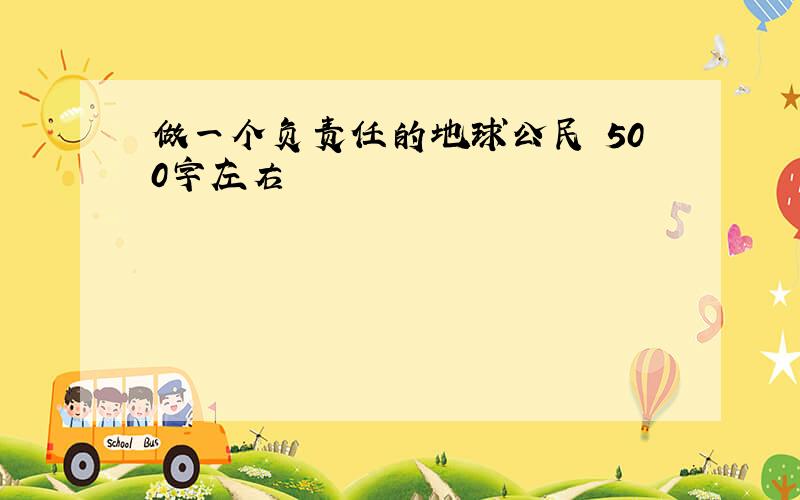 做一个负责任的地球公民 500字左右