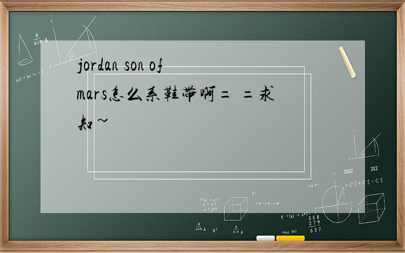 jordan son of mars怎么系鞋带啊= =求知~