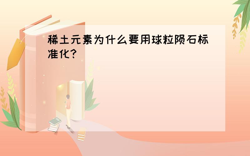 稀土元素为什么要用球粒陨石标准化?