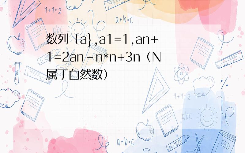 数列｛a},a1=1,an+1=2an-n*n+3n（N属于自然数）