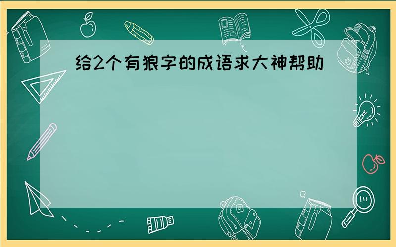 给2个有狼字的成语求大神帮助