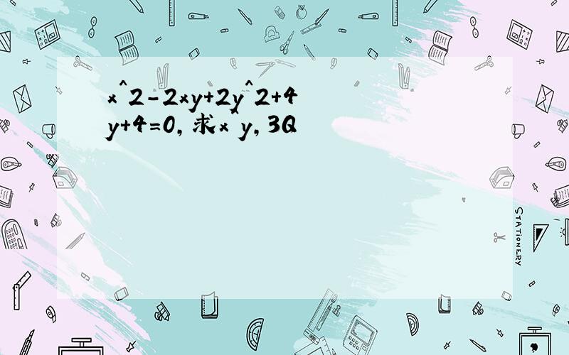 x^2-2xy+2y^2+4y+4=0,求x^y,3Q