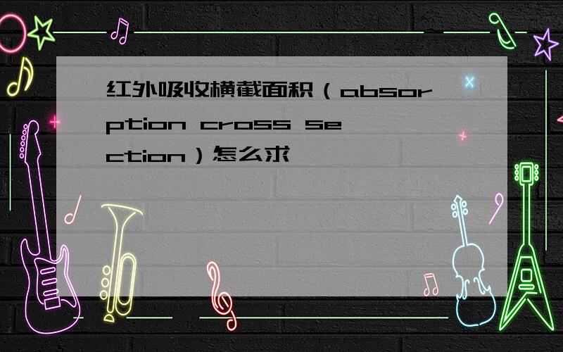 红外吸收横截面积（absorption cross section）怎么求