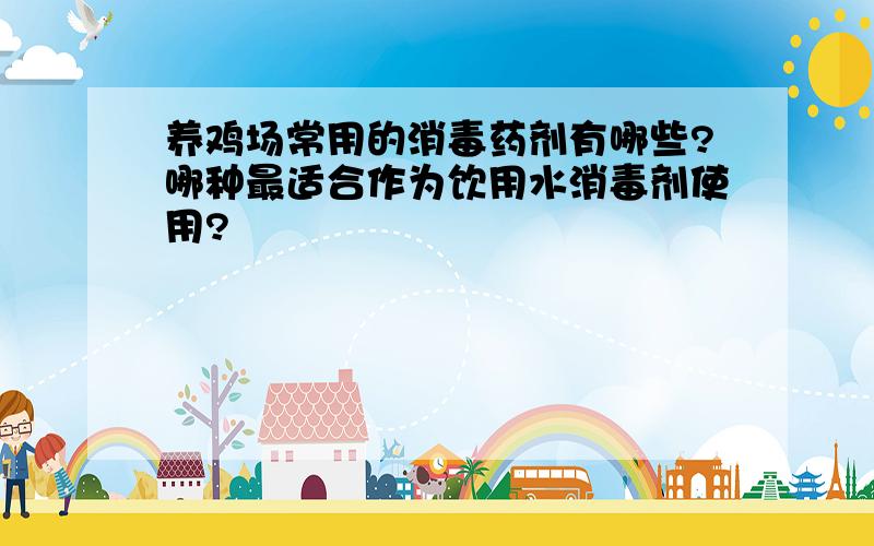 养鸡场常用的消毒药剂有哪些?哪种最适合作为饮用水消毒剂使用?