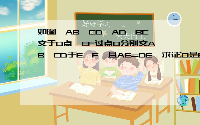 如图,AB∥CD,AD、BC交于O点,EF过点O分别交AB、CD于E、F,且AE=DE,求证:O是EF的中点.