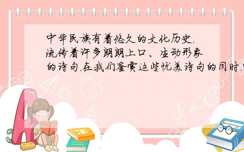 中华民族有着悠久的文化历史，流传着许多朗朗上口、生动形象的诗句，在我们鉴赏这些忧美诗句的同时．常常能体会出其中蕴含的物理