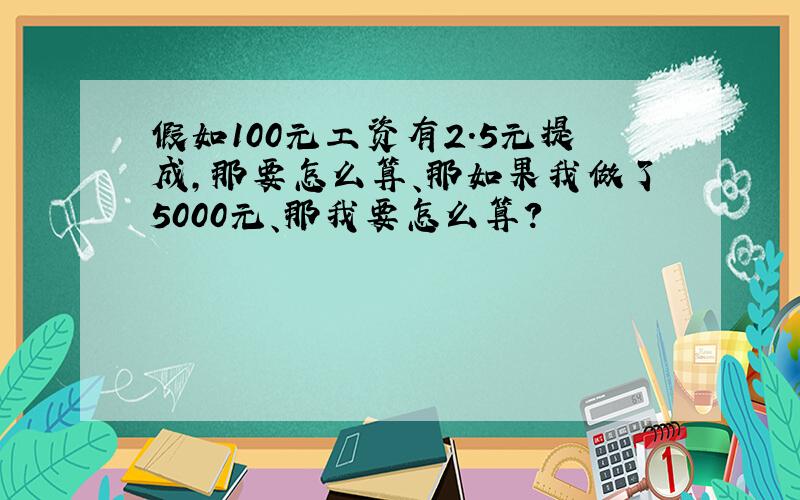 假如100元工资有2.5元提成,那要怎么算、那如果我做了5000元、那我要怎么算?