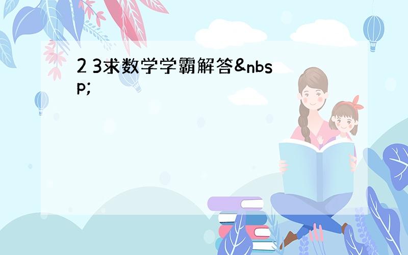 2 3求数学学霸解答 