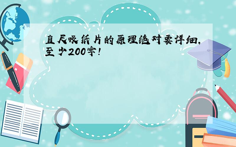 直尺吸纸片的原理绝对要详细,至少200字!