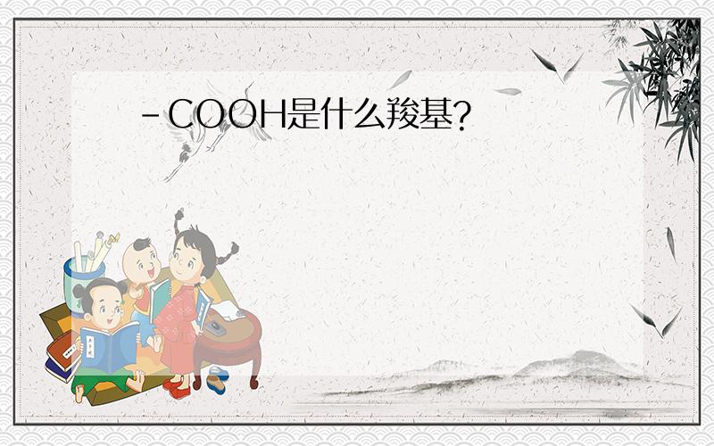 -COOH是什么羧基?