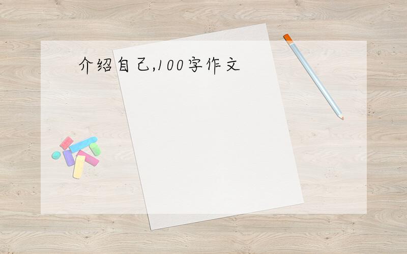 介绍自己,100字作文