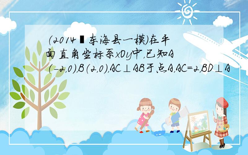 （2014•东海县一模）在平面直角坐标系xOy中，已知A（-2，0），B（2，0），AC⊥AB于点A，AC=2，BD⊥A