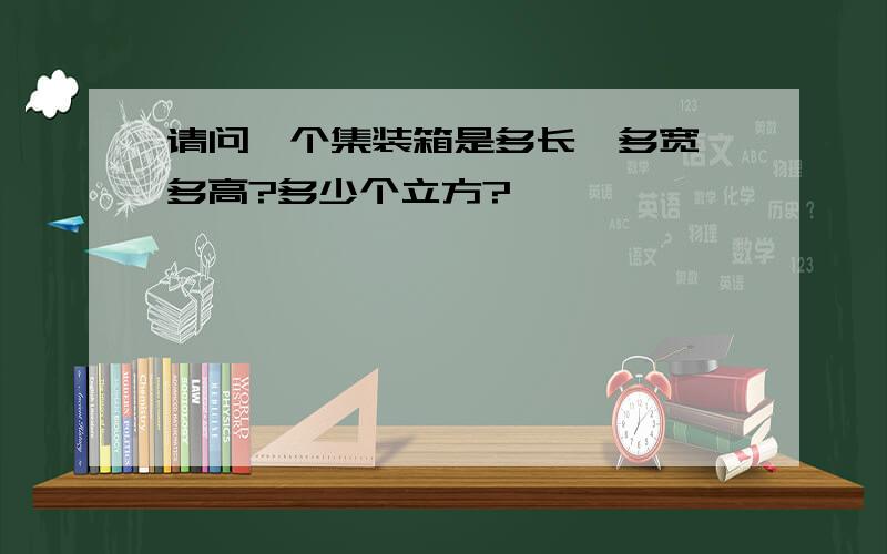 请问一个集装箱是多长、多宽、多高?多少个立方?