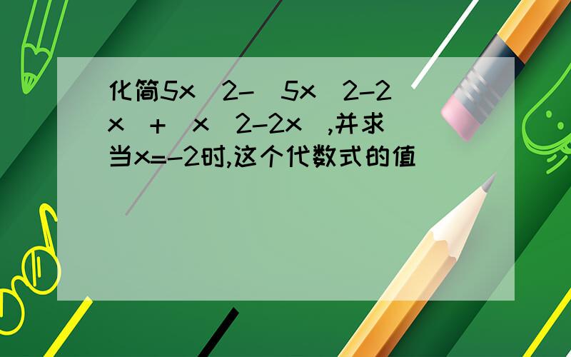 化简5x^2-(5x^2-2x)+(x^2-2x),并求当x=-2时,这个代数式的值