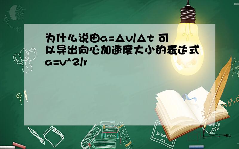 为什么说由a=△v/△t 可以导出向心加速度大小的表达式a=v^2/r