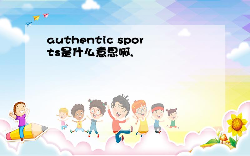 authentic sports是什么意思啊,