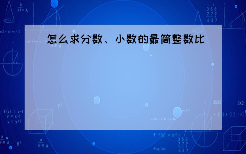 怎么求分数、小数的最简整数比