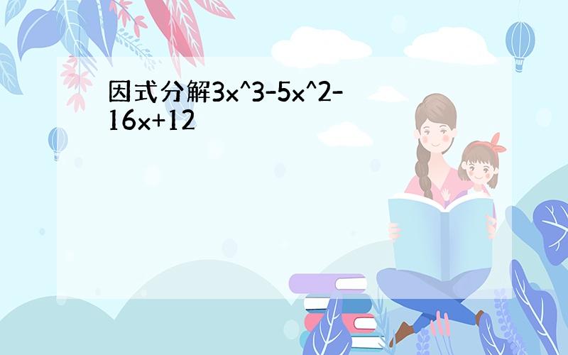 因式分解3x^3-5x^2-16x+12