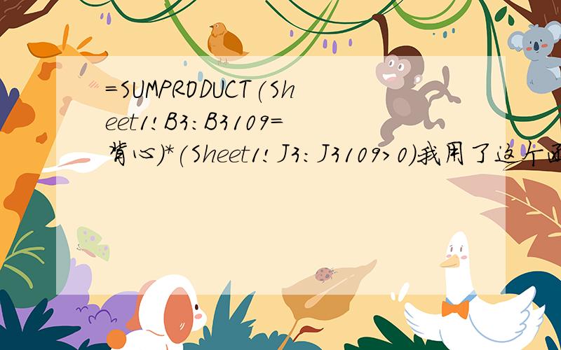 =SUMPRODUCT(Sheet1!B3:B3109=背心)*(Sheet1!J3:J3109>0)我用了这个函数,得