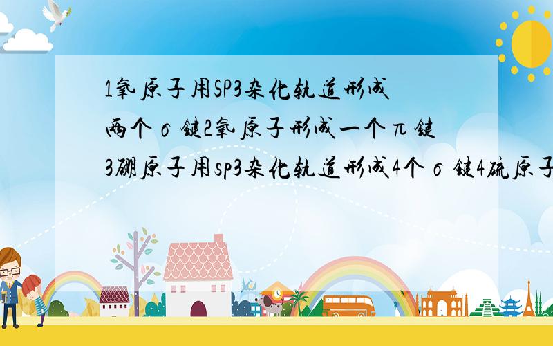 1氧原子用SP3杂化轨道形成两个σ键2氧原子形成一个π键3硼原子用sp3杂化轨道形成4个σ键4硫原子形成6σ键