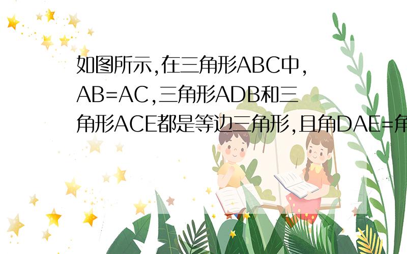 如图所示,在三角形ABC中,AB=AC,三角形ADB和三角形ACE都是等边三角形,且角DAE=角DBC,求角BAC的度数