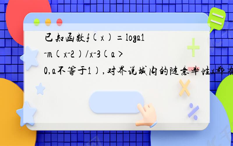 已知函数f(x)=loga1-m(x-2)/x-3(a>0,a不等于1),对界说域内的随意率性x都有f(2-x)+f(2