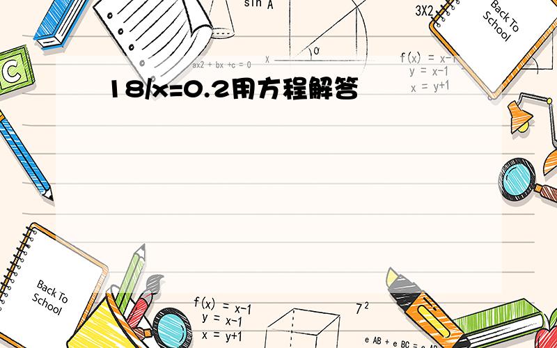 18/x=0.2用方程解答