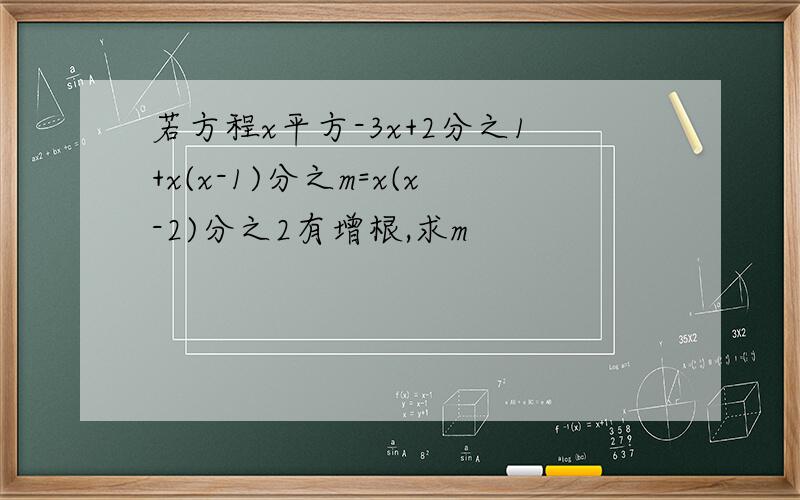 若方程x平方-3x+2分之1+x(x-1)分之m=x(x-2)分之2有增根,求m