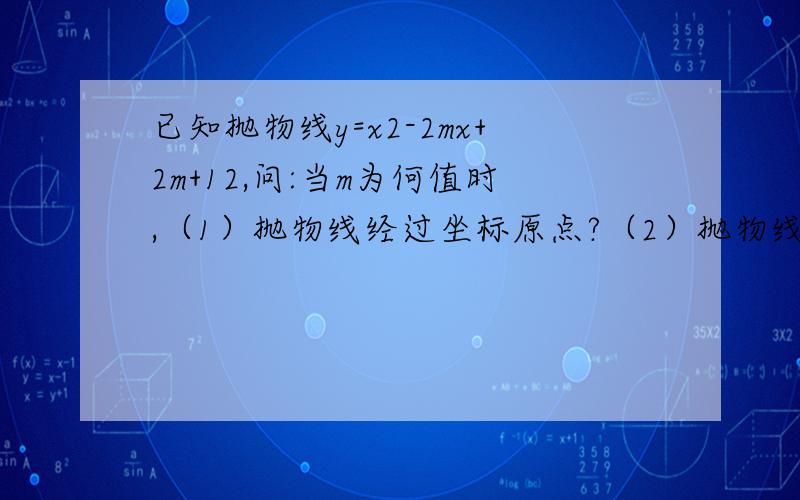 已知抛物线y=x2-2mx+2m+12,问:当m为何值时,（1）抛物线经过坐标原点?（2）抛物线的对称轴是直线x=3?