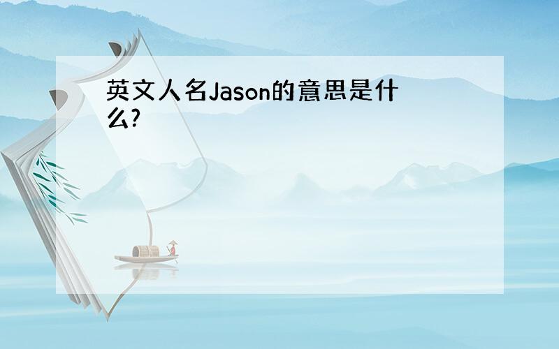 英文人名Jason的意思是什么?