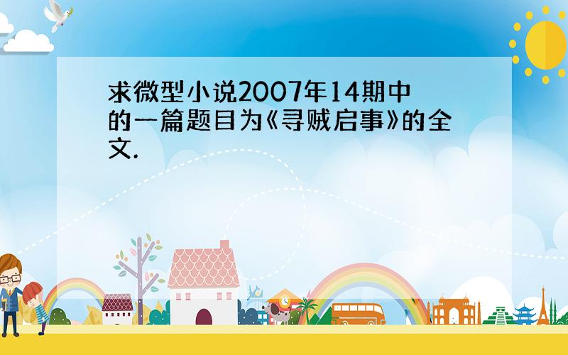 求微型小说2007年14期中的一篇题目为《寻贼启事》的全文.