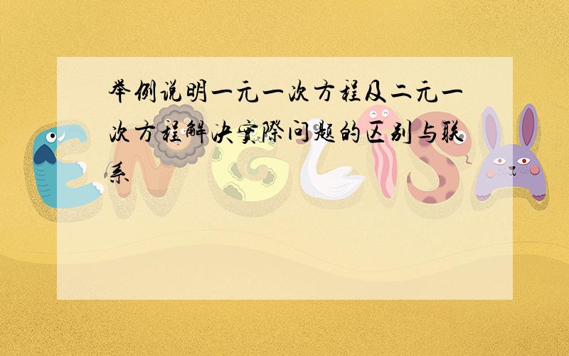 举例说明一元一次方程及二元一次方程解决实际问题的区别与联系