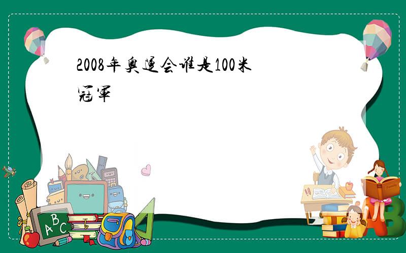 2008年奥运会谁是100米冠军