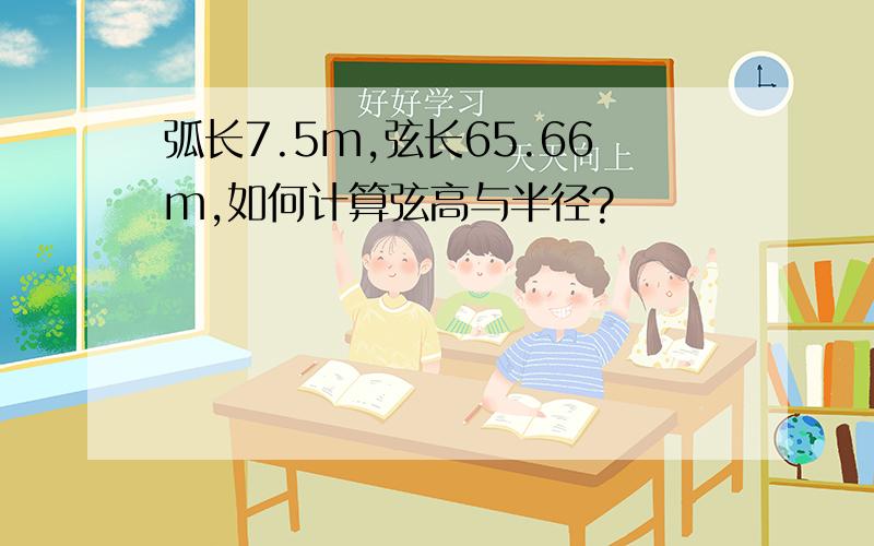 弧长7.5m,弦长65.66m,如何计算弦高与半径?