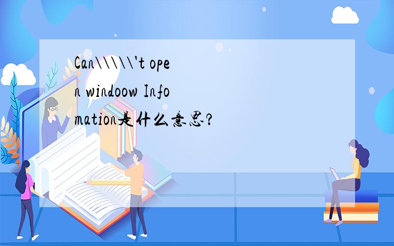 Can\\\\\'t open windoow Infomation是什么意思?