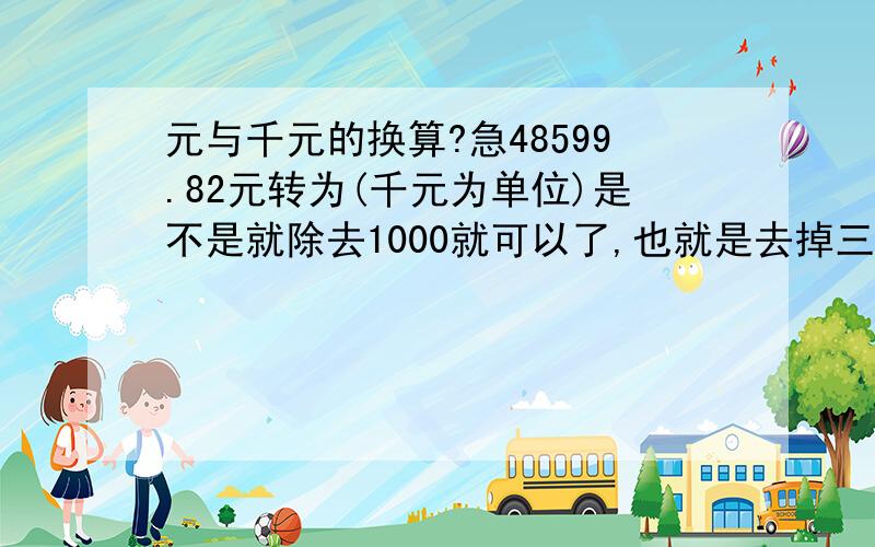 元与千元的换算?急48599.82元转为(千元为单位)是不是就除去1000就可以了,也就是去掉三位数.