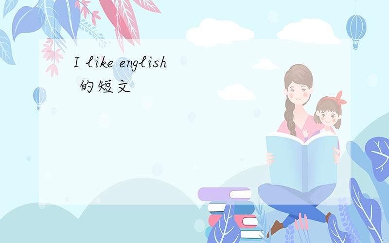 I like english 的短文