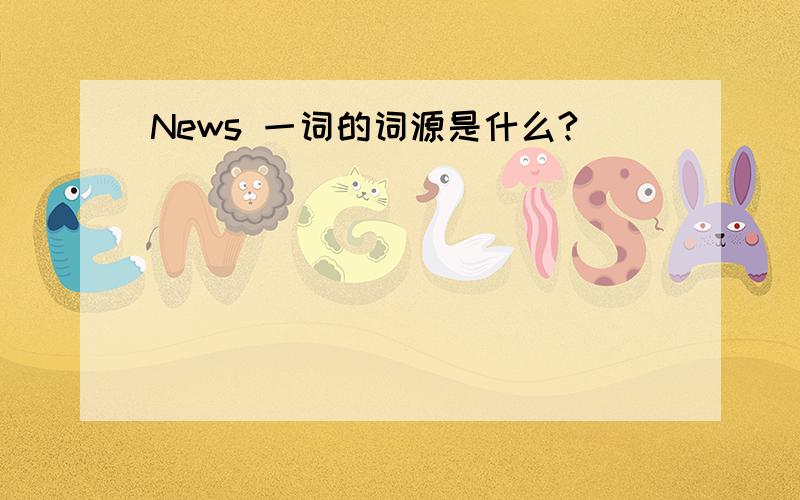 News 一词的词源是什么?