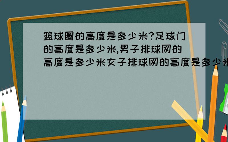 篮球圈的高度是多少米?足球门的高度是多少米,男子排球网的高度是多少米女子排球网的高度是多少米?