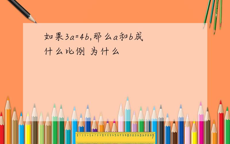 如果3a=4b,那么a和b成什么比例 为什么