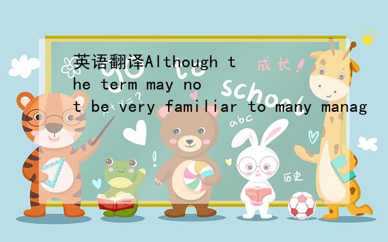 英语翻译Although the term may not be very familiar to many manag