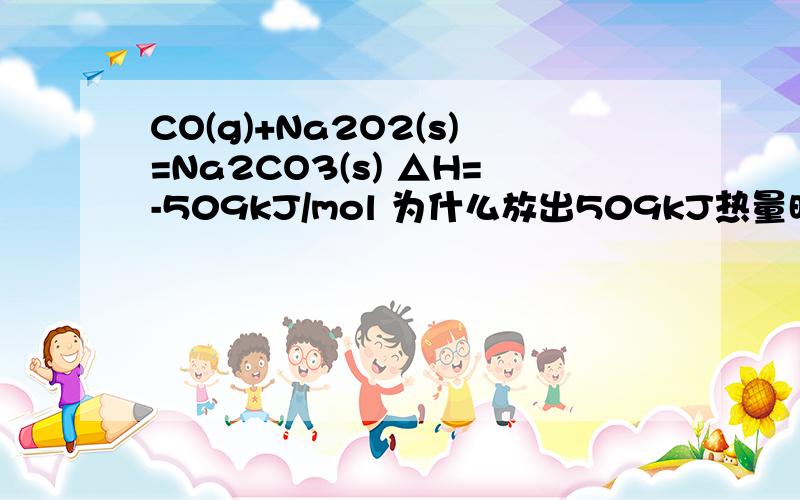 CO(g)+Na2O2(s)=Na2CO3(s) △H=-509kJ/mol 为什么放出509kJ热量时,电子转移数是2