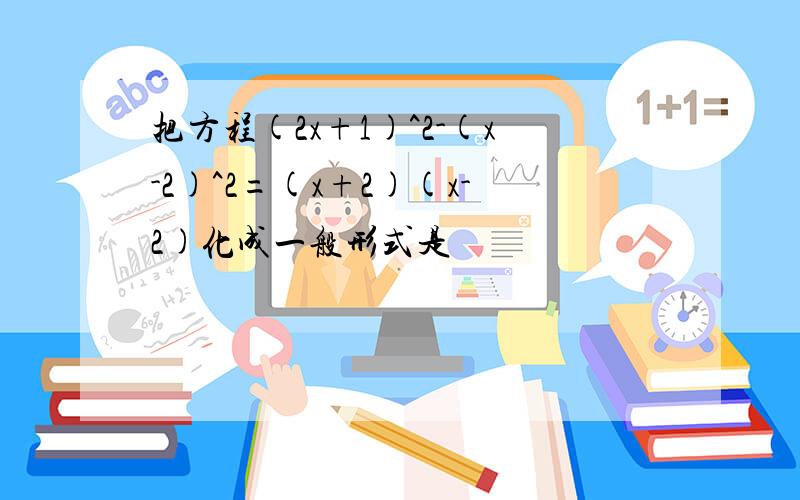 把方程(2x+1)^2-(x-2)^2=(x+2)(x-2)化成一般形式是