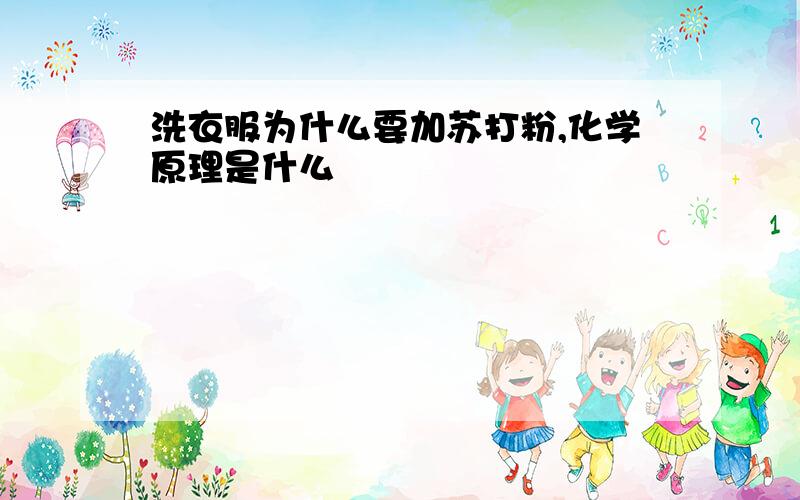 洗衣服为什么要加苏打粉,化学原理是什么