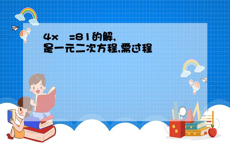 4x²=81的解,是一元二次方程,需过程