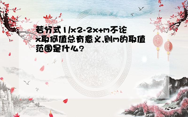 若分式1/x2-2x+m不论x取何值总有意义,则m的取值范围是什么?