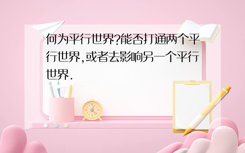 何为平行世界?能否打通两个平行世界,或者去影响另一个平行世界.