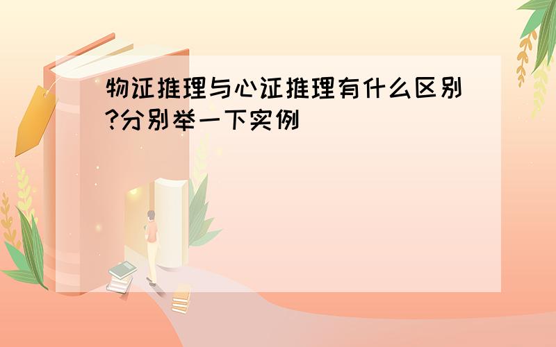 物证推理与心证推理有什么区别?分别举一下实例